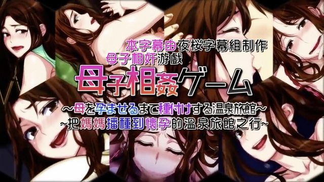 
							母子相姦游戏 - 让母亲受精至怀孕的温泉旅馆 - 第2集（动漫画版）
						