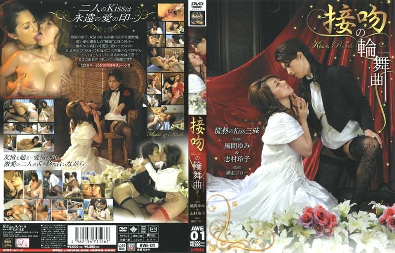 
							接吻の輪舞曲 風間ゆみ＆志村玲子 AWE-01
						