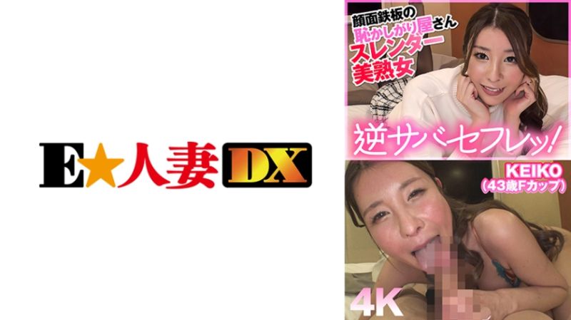 
							KEIKO(43) 299EWDX-481
						
