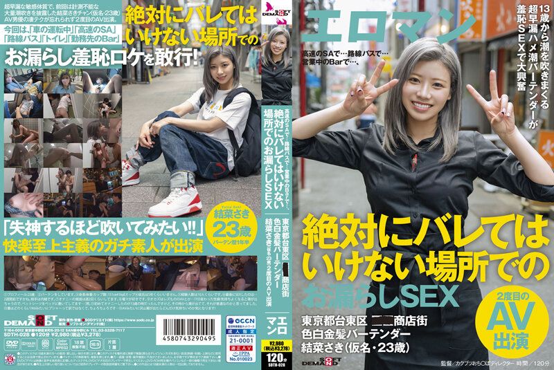 
							高速公路休息区…路线巴士…营业中的酒吧…、在绝对不能让人发现的场所失禁做爱 东京都台东区■■商店街 白皙金髪酒保 结菜沙树（假名・23歳）第2次AV出演 SDTH-028
						