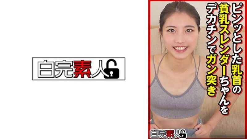 
							乳頭激凸貧乳苗條妹子被大肉棒狂抽猛送 494SIKA-449
						