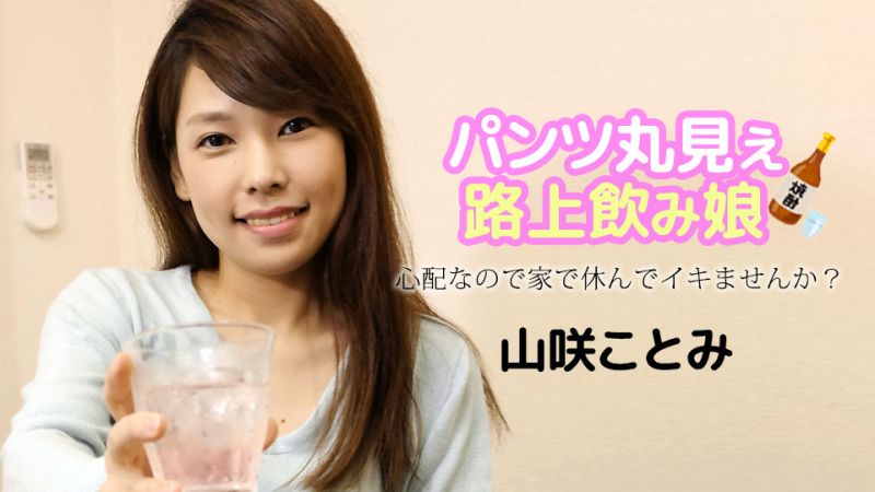 
							路上醉酒看到內褲的妹子 〜因為擔心要不要來我家休息？〜 山咲琴美 caribbeancom121723-001
						
