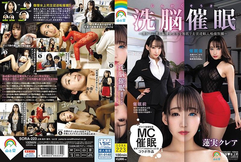 
							人格操作洗腦催眠～催眠高傲女上司主從逆轉人格操作編～蓮實克蕾兒 SORA-223
						