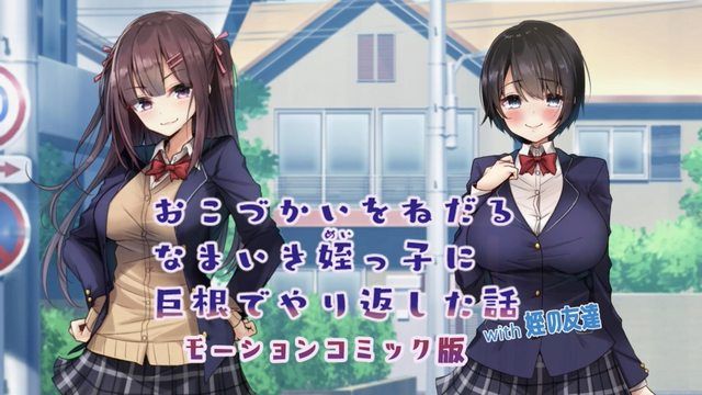 
							和侄女的朋友,用大肉障报復向她乞讨零用钱的侄女的故事 动作漫画版
						
