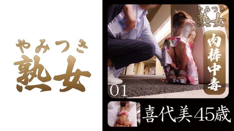 
							喜代美45歳 01 740YMTK-041
						