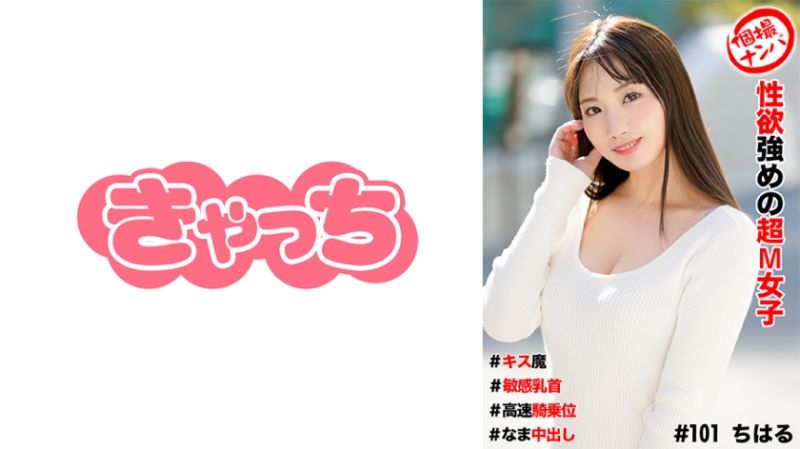 
							私拍搭訕 性慾強烈超M女子 586HNHU-0101
						