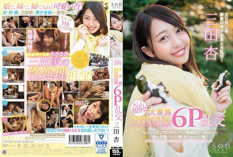 
							SODstar 全篇颜射！近亲相姦6P乱交肏到绝顶！ 三田杏 STAR-865
						