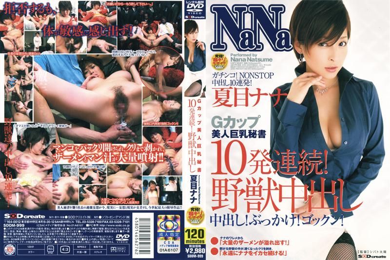 
							Gカップ美人巨乳秘書 10発連続！野獣中出し 夏目ナナ SDDM-999
						