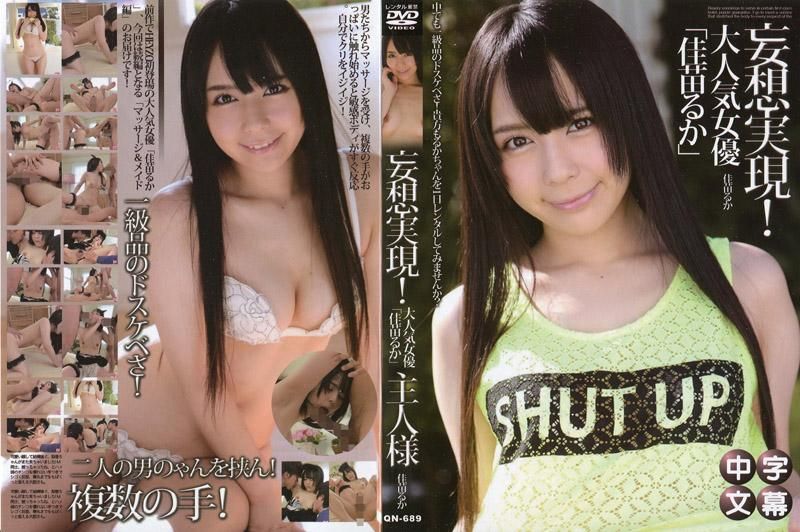 
							妄想实现！佳苗瑠华成为出租女郎～按摩女郎＆女僕编～ - 佳苗るか
						