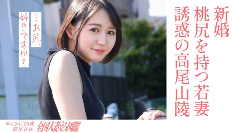 
							全國人妻淫蕩圖鑑 由良 336KNB-301
						