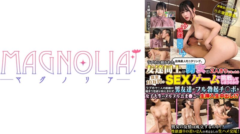 
							『被叫到愛情賓館的男女2人獨處後會挑戰獎金10萬日圓的性愛遊戲嗎！？』徹底驗證！惠 818MGNL-020
						