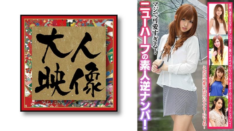 
							真的可愛過頭！第三性素人逆搭訕！ 姫嶋杏奈 冴月鈴 凛花アナスタシア 神咲美優 本城要 540OEM-021
						