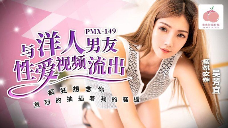 
							蜜桃傳媒 與洋人男友性愛視頻流出-吳芳宜 pmx-149
						