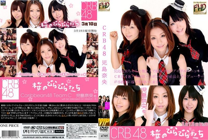 
							CRB48 兒島奈央 4705
						