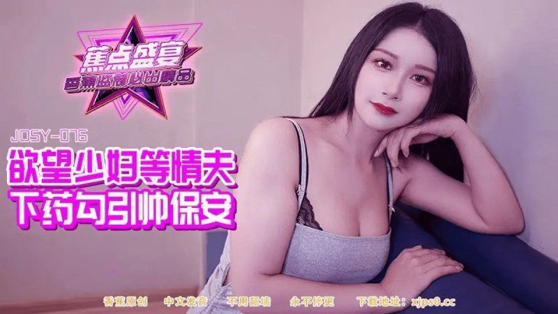 
							香蕉視頻 欲望少婦等情夫下藥勾引帥保安 jdsy-084
						