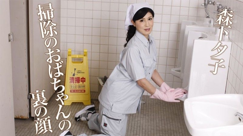 
							清潔女工森下裕子隱藏的臉孔 caribbeancom071024-001
						