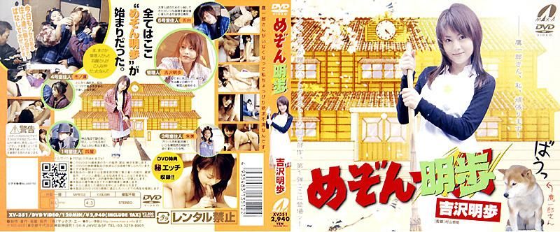 
							めぞん明歩　吉沢明歩 SRXV-367
						