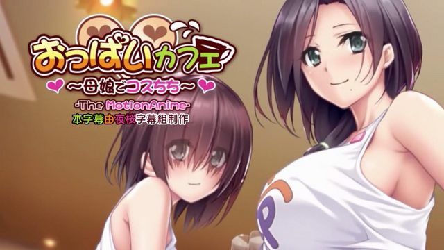 
							乳房咖啡厅～母女扮装胸部～动作动画
						
