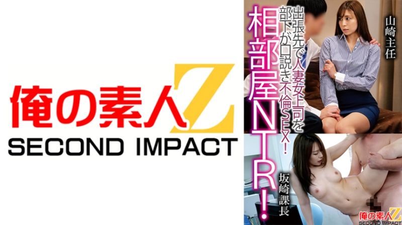 
							住同房NTR！出差處人妻上司被部下遊說不倫性愛！山崎主任坂崎課長 765ORECS-121
						