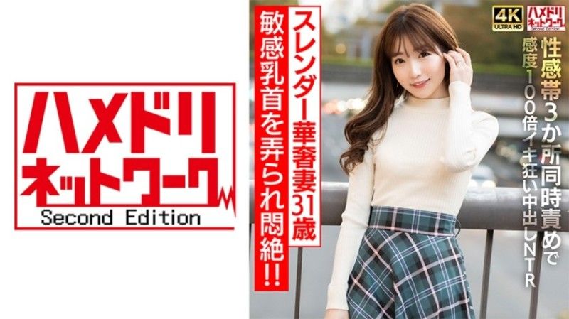 
							3 【乳頭冰】纖細31歲老婆敏感乳頭被玩弄痛苦暈倒！ ！同時攻擊3個性感區，敏感100倍中出NTR【注意不要射太多】 28HMDNV-714
						