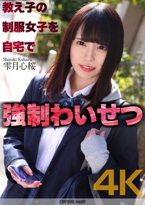 
							【4K】學生制服女子在自家強制猥褻 雫月心櫻 CRNX-122
						