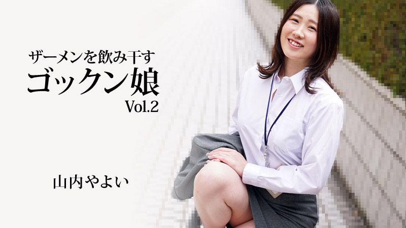 
							將精液吞乾淨的吞精美眉Vol.2 山内彌生 HEYZO-3223
						