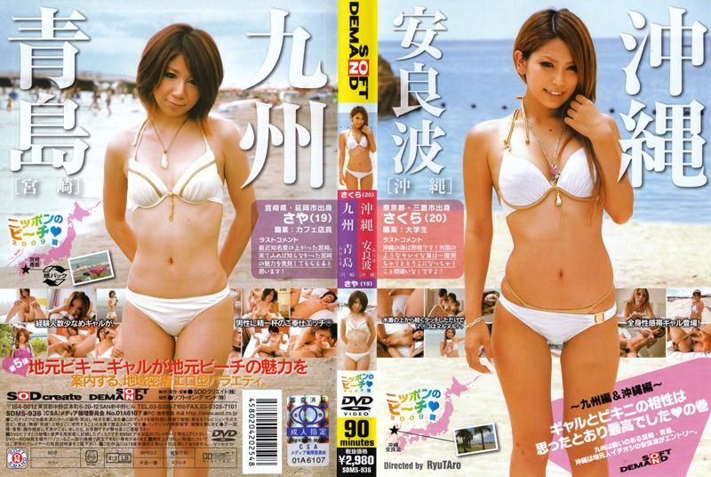 
							日本的海灘 2009年夏天 ～九州＆沖繩篇～ 辣妹最適合穿比基尼 SDMS-936
						