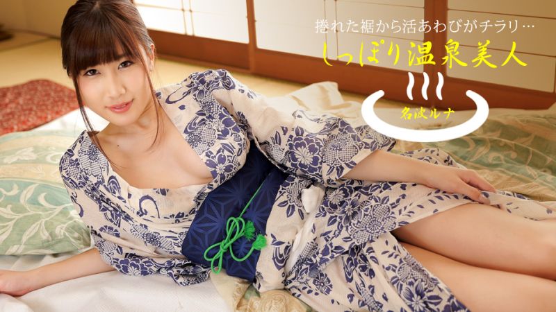 
							濕濡的溫泉美人 名波露娜 1pondo_040424_001
						