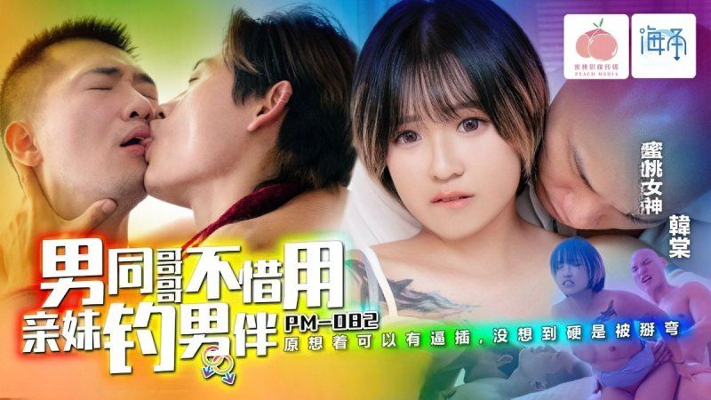 
							蜜桃傳媒 20241021 男同哥哥不惜用親妹釣男伴-韓棠 pm-082
						