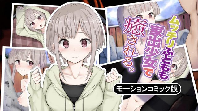 
							大腿丰满的离家少女治好你。 动作漫画版
						