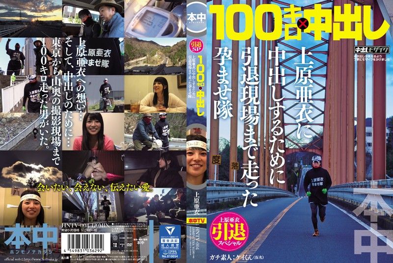 
							上原亚衣引退特集 为中出跑百公里到现场幹她 HNTV-004
						