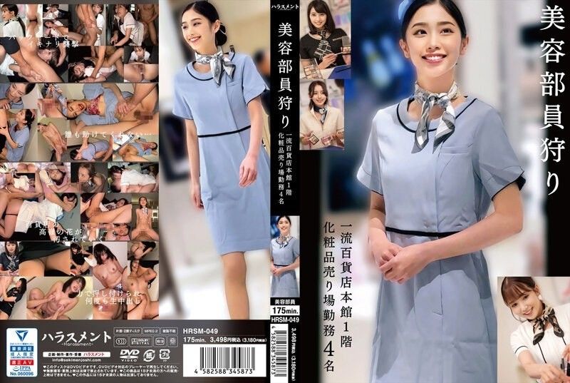 
							尋找美容人員：某一流百貨公司主樓一樓化妝品部工作4人 HRSM-049
						