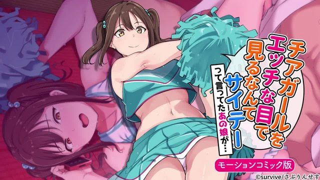 
							那个说用调皮的眼神看拉拉队很噁心的女孩…动作漫画版
						