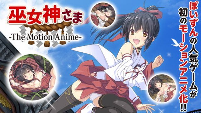
							巫女神 -The Motion Anime-
						