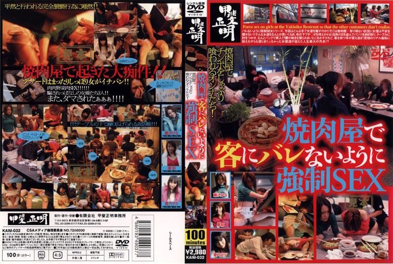 
							焼肉屋でバレないように強制ＳＥＸ KAIM-032
						