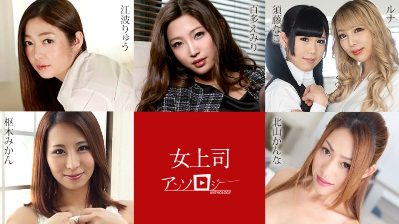 
							女上司精選 caribbeancom031324-001
						