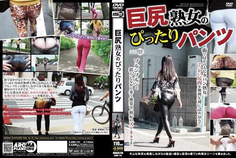 
							大屁股熟女緊身褲 ARM-141
						
