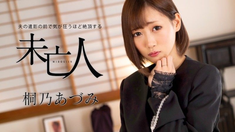 
							加勒比com 桐野安曇,在丈夫去世照片前高潮到瘋狂的寡婦 caribbeancom062924-001
						