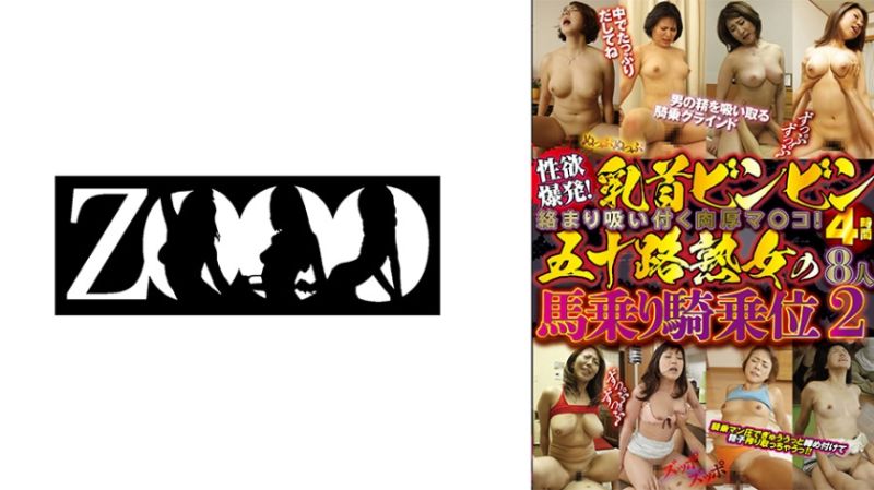 
							五字頭熟女的騎馬騎乘位4小時8人 2 458ZOOO-107
						